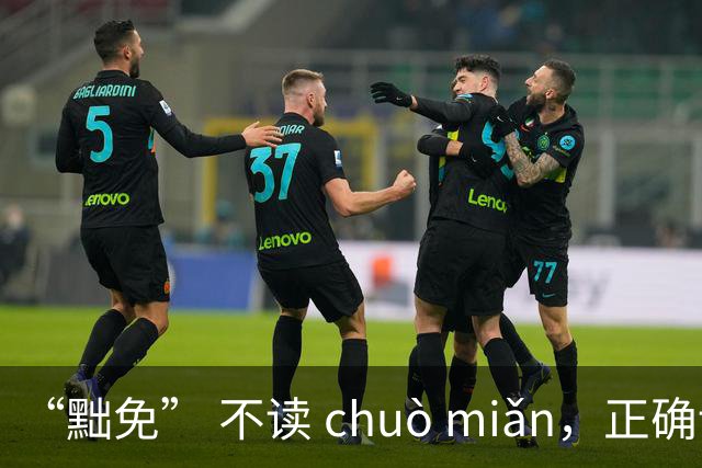 “黜免” 不读 chuò miǎn，正确读音是什么，别不会!