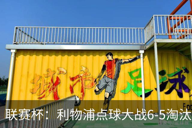 联赛杯：利物浦点球大战6-5淘汰切尔西，晋级迎战伯恩茅斯