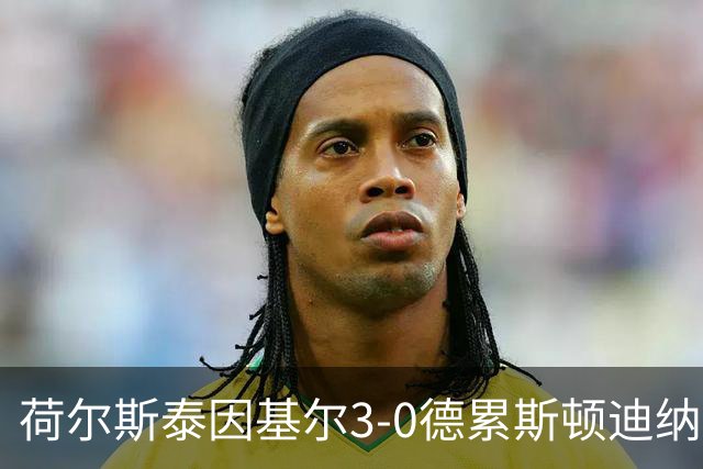 荷尔斯泰因基尔3-0德累斯顿迪纳摩，哈雷斯、瑟克尔森分别传射